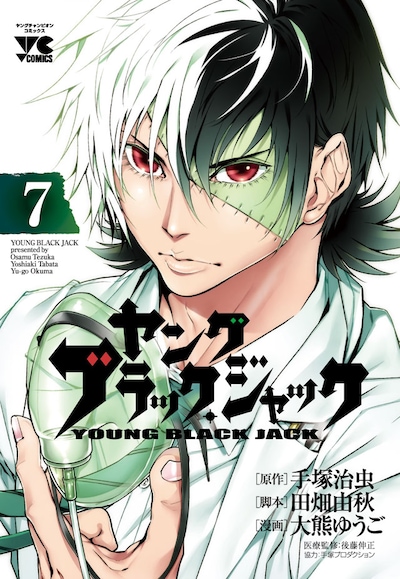 「ヤング ブラック・ジャック」7巻