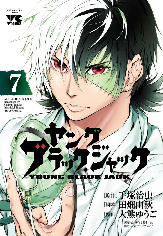 「ヤング ブラック・ジャック」7巻