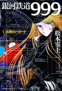 小学館クリエイティブの復刊シリーズGAMANGA BOOKSから発行される「銀河鉄道999（1）出発のバラード」。書店によっては早めに入荷する場合がある。