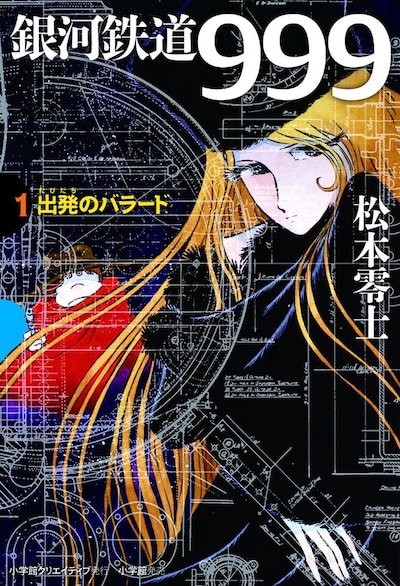 小学館クリエイティブの復刊シリーズGAMANGA BOOKSから発行される「銀河鉄道999（1）出発のバラード」。書店によっては早めに入荷する場合がある。
