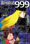小学館クリエイティブの復刊シリーズGAMANGA BOOKSから発行される「銀河鉄道999（2）蛍の街」。書店によっては早めに入荷する場合がある。