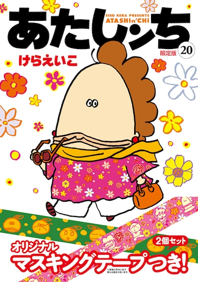 「あたしンち」20巻限定版は、2種類のマスキングテープ付き。