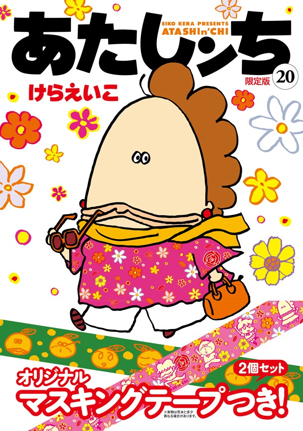 「あたしンち」20巻限定版は、2種類のマスキングテープ付き。