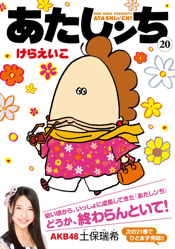 「あたしンち」20巻通常版。帯にはAKB48のメンバー・土保瑞希さんが登場し「どうか、終わらんといて！」とコメントしている。
