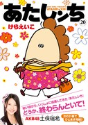 「あたしンち」20巻通常版。帯にはAKB48のメンバー・土保瑞希さんが登場し「どうか、終わらんといて!」とコメントしている。