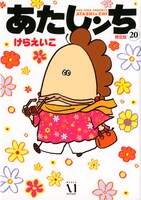 「あたしンち」20巻限定版帯なし。