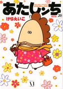 「あたしンち」20巻限定版帯なし。