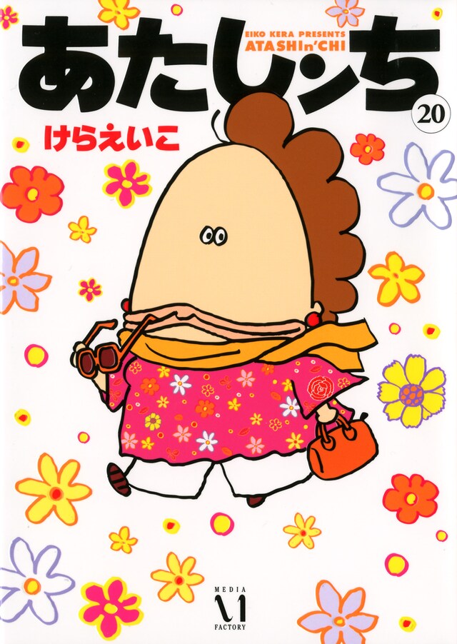 けらえいこ「あたしンち」20巻