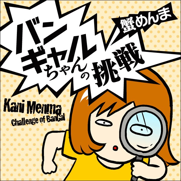 蟹めんま「バンギャルちゃんの挑戦」カット(c)2014 Kani Menma