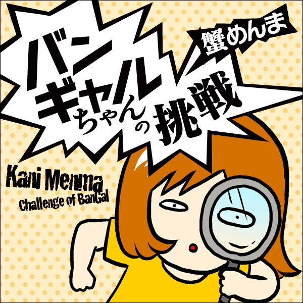 蟹めんま「バンギャルちゃんの挑戦」カット(c)2014 Kani Menma