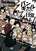 「バンギャルちゃんの日常1」