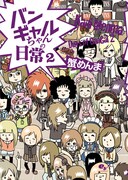 「バンギャルちゃんの日常2」