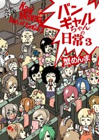 「バンギャルちゃんの日常3」