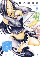 「コンプレックス・エイジ」2巻