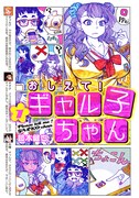 鈴木健也「おしえて！ ギャル子ちゃん」1巻