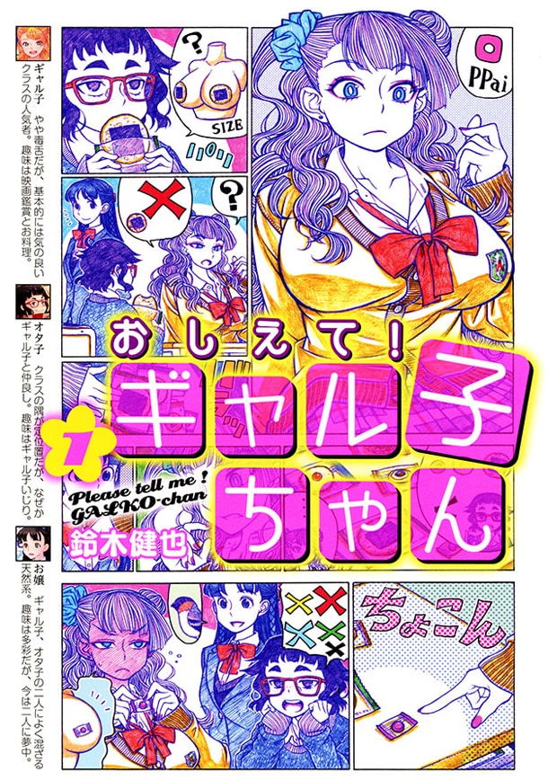 鈴木健也「おしえて！ ギャル子ちゃん」1巻