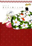「2015 夏目友人帳 こよみ帖」