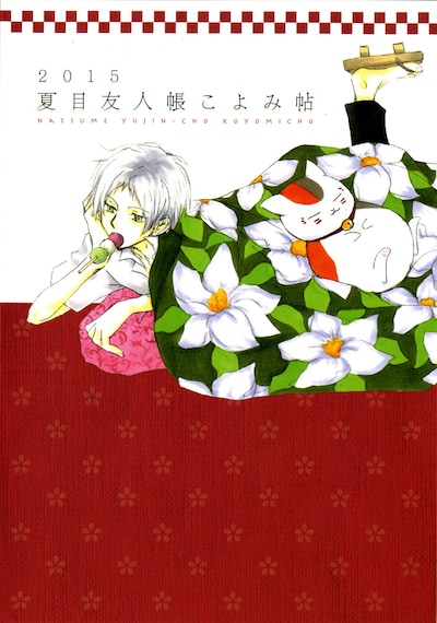 「2015 夏目友人帳 こよみ帖」