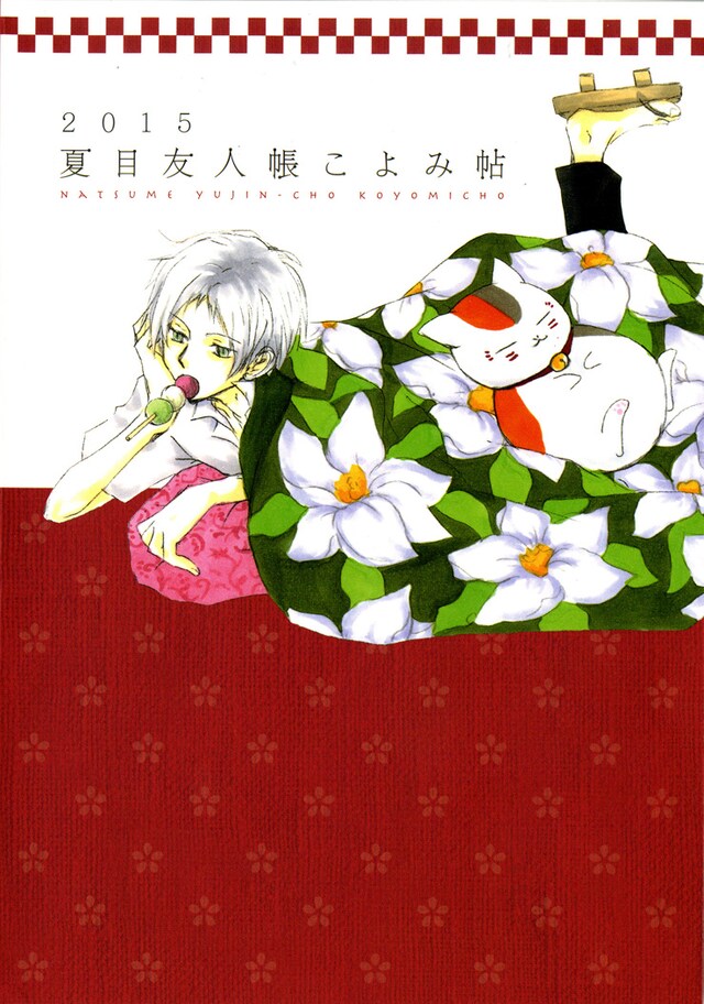 「2015 夏目友人帳 こよみ帖」