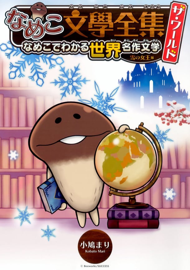 「なめこ文學全集 ザ・ワールド 雪の女王編 なめこでわかる世界名作文学」