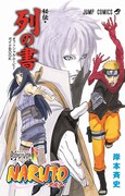 「オフィシャルムービーBOOK NARUTO-ナルト-秘伝・列の書」の表紙。(c)岸本斉史 スコット／集英社・テレビ東京・ぴえろ  (c)劇場版NARUTO製作委員会2014