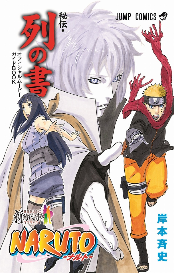 「オフィシャルムービーBOOK NARUTO-ナルト-秘伝・列の書」の表紙。(c)岸本斉史 スコット／集英社・テレビ東京・ぴえろ  (c)劇場版NARUTO製作委員会2014