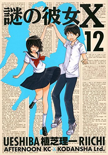 「謎の彼女X」12巻