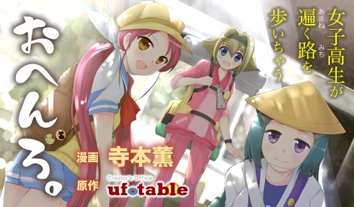 ufotable原作による寺本薫「おへんろ。」のカット。(c)Kaoru Teramoto　(c)ufotable
