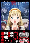 「乙女戦争 ディーヴチー・ヴァールカ」3巻（帯付き）