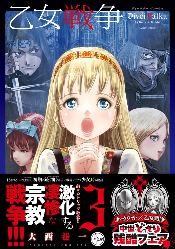 「乙女戦争 ディーヴチー・ヴァールカ」3巻（帯付き）