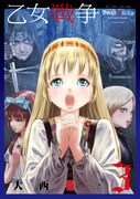 「乙女戦争 ディーヴチー・ヴァールカ」3巻