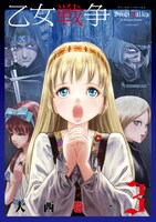 「乙女戦争 ディーヴチー・ヴァールカ」3巻