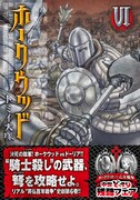 トミイ大塚「ホークウッド」6巻（帯付き）