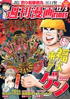 週刊漫画TIMES12月5日号