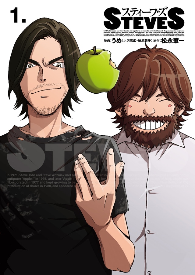「スティーブズ」1巻