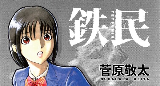 「鉄民」のカット。