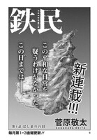 「鉄民」第1話より。