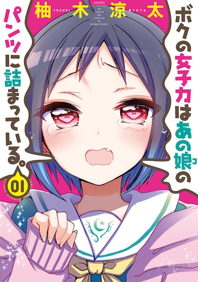 12月6日に発売される「ボクの女子力はあの娘のパンツに詰まっている。」1巻。