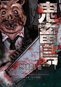 「鬼畜島」2巻