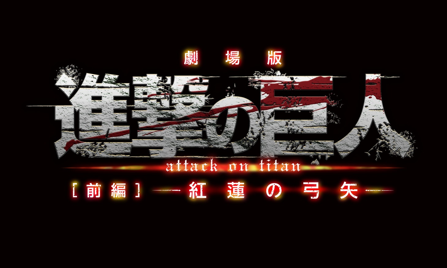 「劇場版『進撃の巨人』前編～紅蓮の弓矢～」ロゴ(c)諫山創・講談社／「進撃の巨人」製作委員会