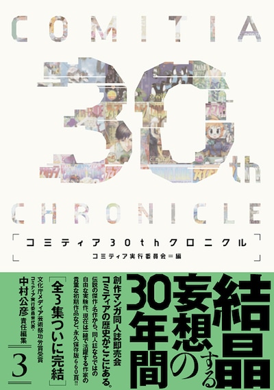 「コミティア30thクロニクル」第3集