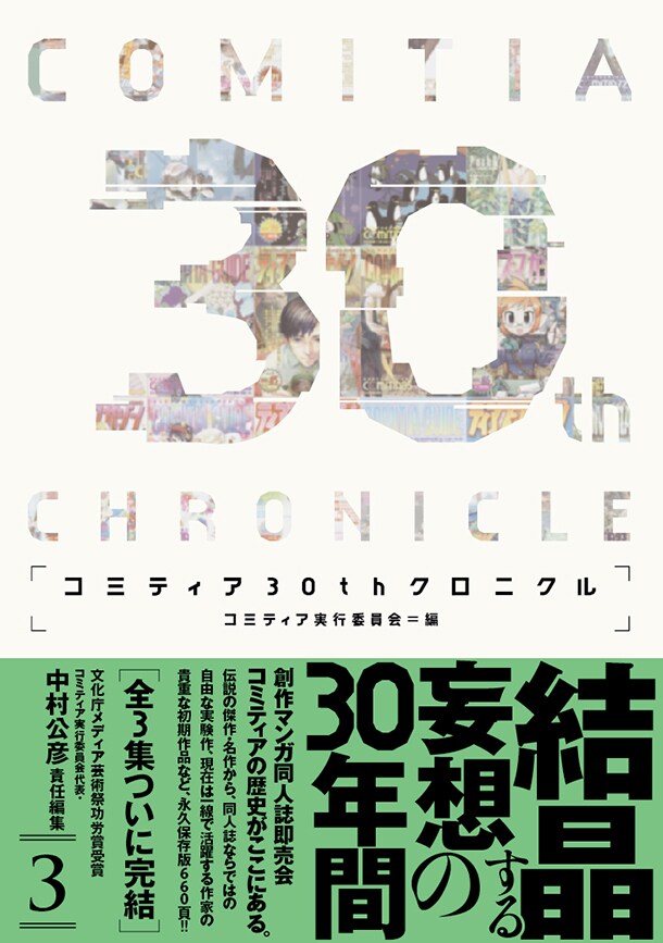 「コミティア30thクロニクル」第3集