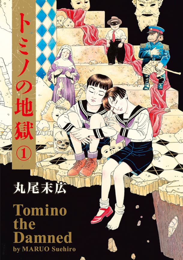 丸尾末広が哀れな双子を描く「トミノの地獄」1巻、初の巻数表記付き 丸尾末広漫画