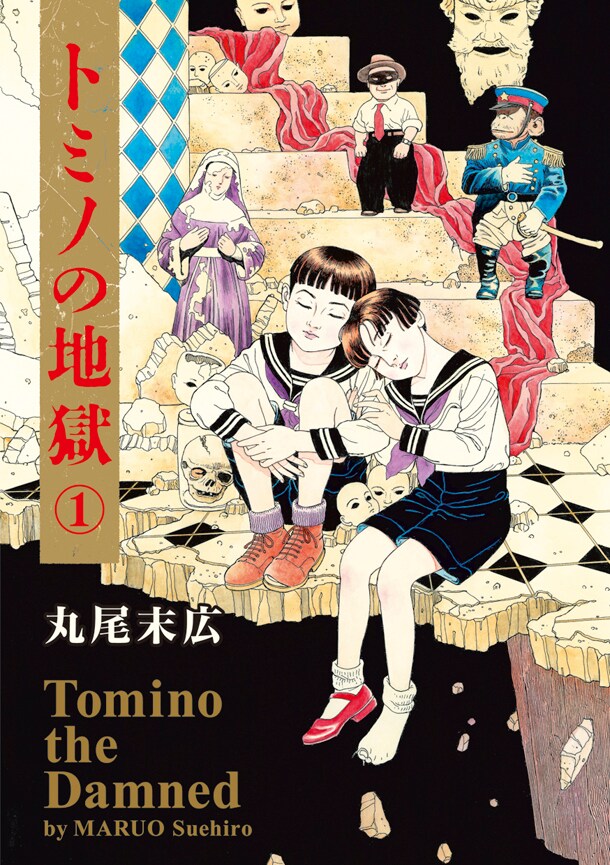「トミノの地獄」1巻