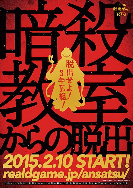 「暗殺教室からの脱出」のビジュアル。(c)松井優征／集英社・アニメ「暗殺教室」製作委員会