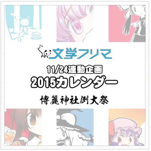 「第19回文学フリマ」×「博麗神社秋季例大祭」コラボカレンダーのイメージビジュアル
