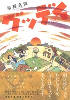須藤真澄「グッデイ」