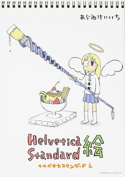 「Helvetica Standard 絵」