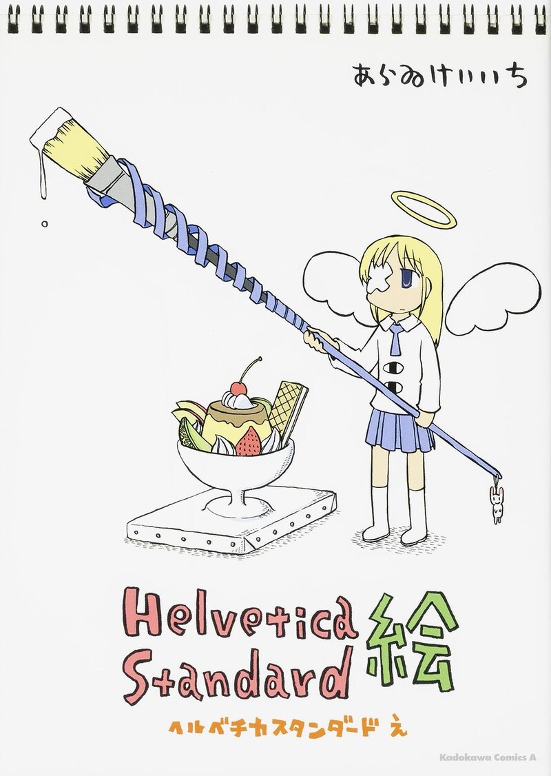 「Helvetica Standard 絵」