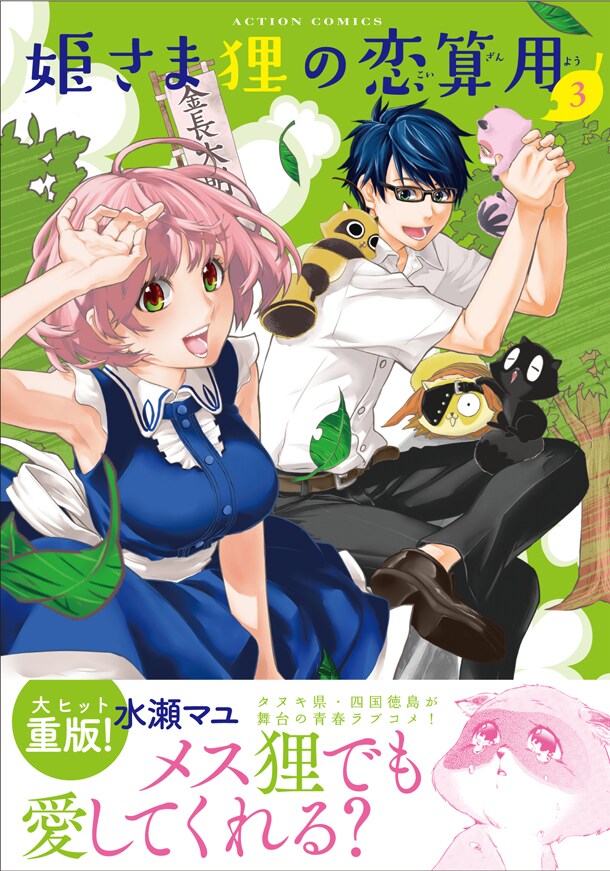 「姫さま狸の恋算用」3巻(帯付き)